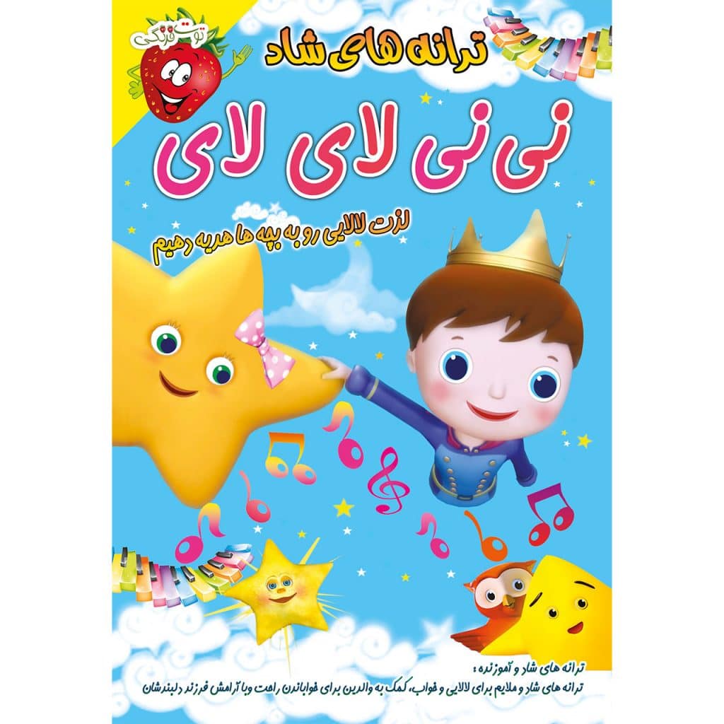 ترانه های آموزنده و شاد کودکانه نی نی لای لای