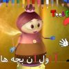 تک ترانه حرف (الف) - فارسی