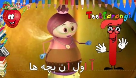 ترانه های شاد آفرین صد آفرین - آموزش حروف الفبای فارسی (الف - ژ)