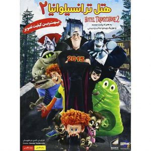 انیمیشن هتل ترانسیلوانیا 2