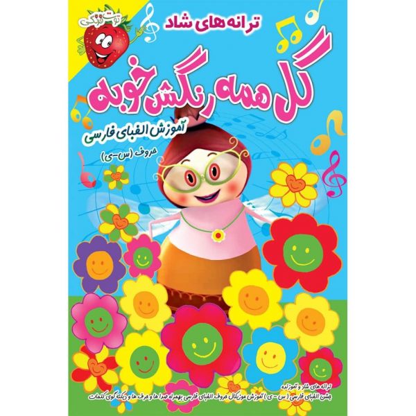 ترانه های آموزنده و شاد کودکانه گل همه رنگش خوبه شامل آموزش جادویی و آموزش حروف الفبای فارسی
