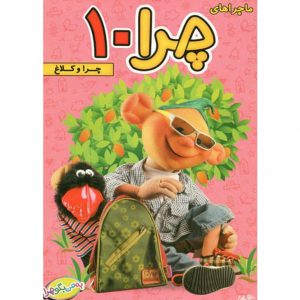 ماجراهای چرا10 چراوکلاغ