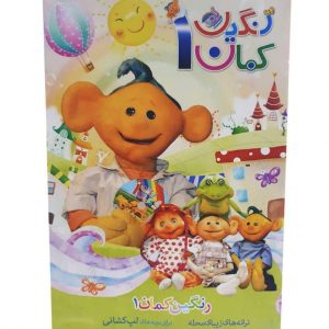 ترانه های رنگین کمان1