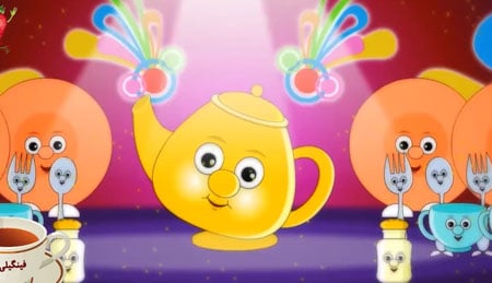 تک ترانه قوری چای - فارسی