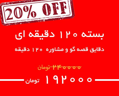 کد 120 دقیقه ای مشاوره و قصه گو