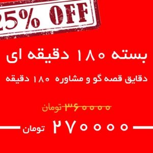 کد 180 دقیقه ای مشاوره و قصه گو