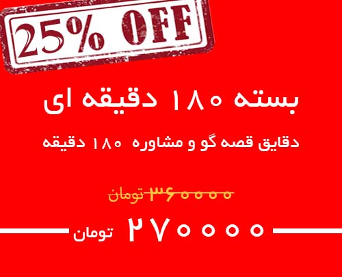 کد 180 دقیقه ای مشاوره و قصه گو