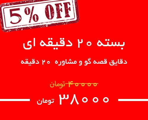 کد 20 دقیقه ای مشاوره و قصه گو