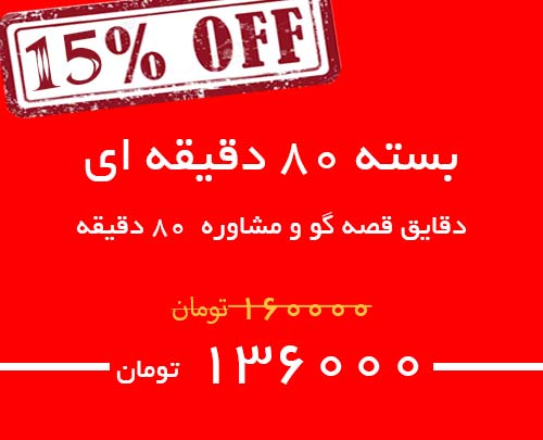 کد 80 دقیقه ای مشاوره و قصه گو