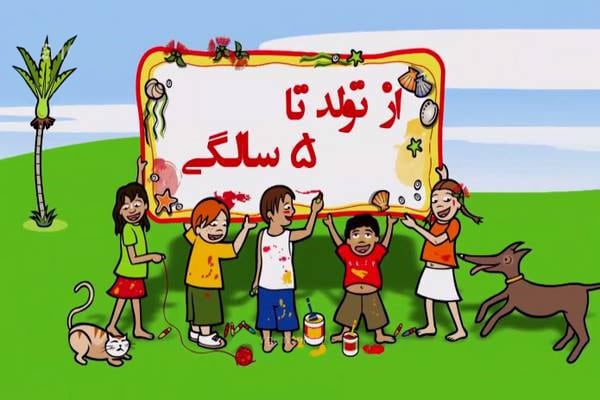 دانلود رایگان مستند تولد تا پنج سالگی (مجموعه کامل به صورت دوبله فارسی)