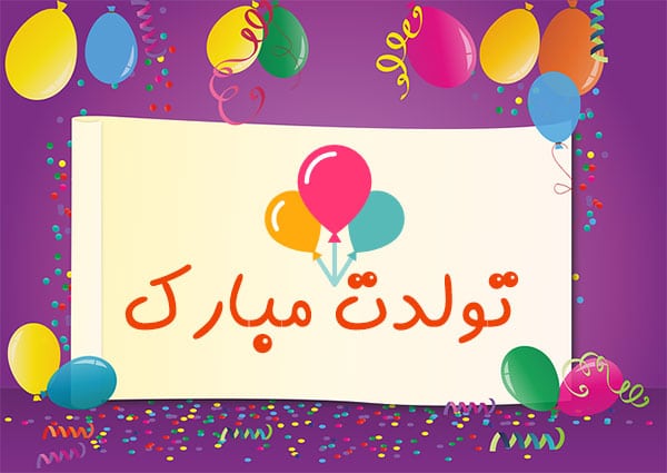 آهنگ تولدت مبارک