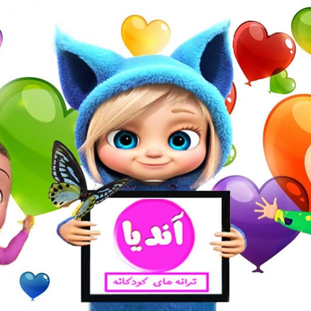 آندیا _ ترانه های کودکانه