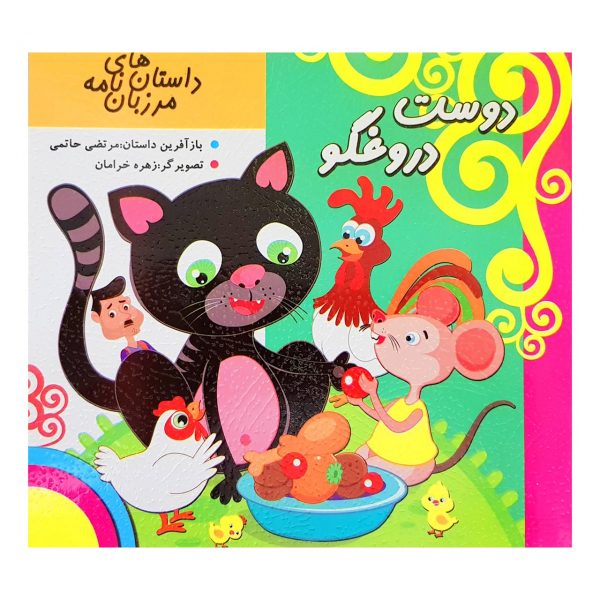 کتاب دوست دروغگو