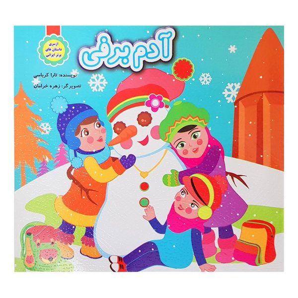 کتاب آدم برفی