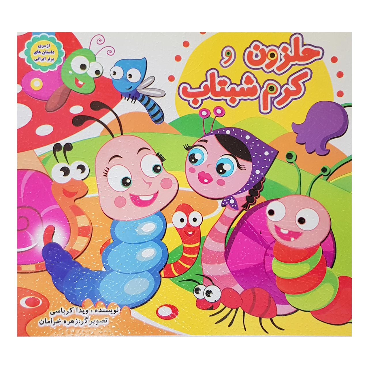 کتاب حلزون و کرم شبتاب