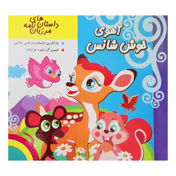 کتاب آهوی خوش شانس