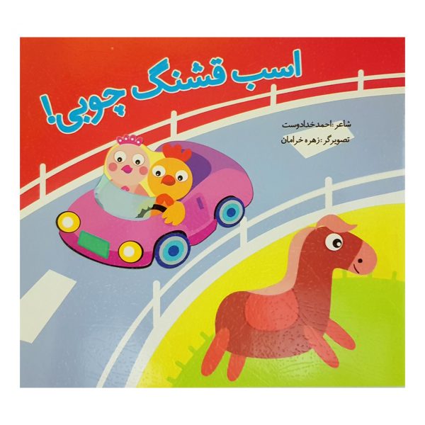 کتاب اسب قشنگ چوبی