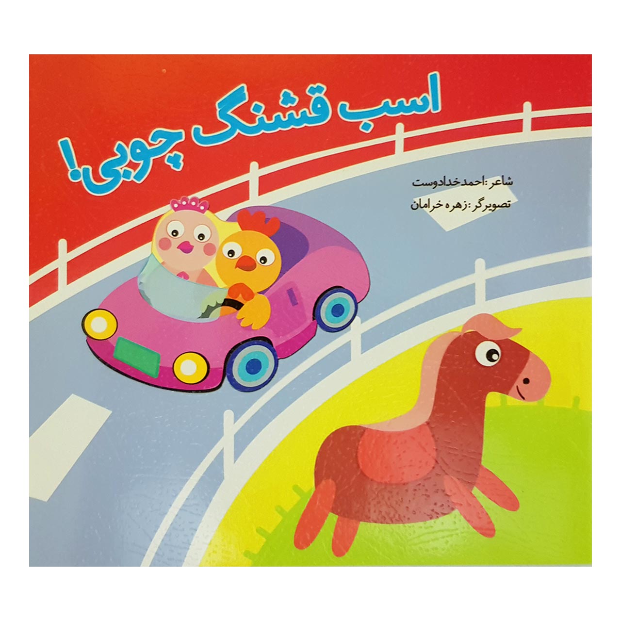 کتاب اسب قشنگ چوبی