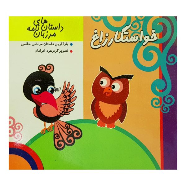 کتاب خواستگار زاغ