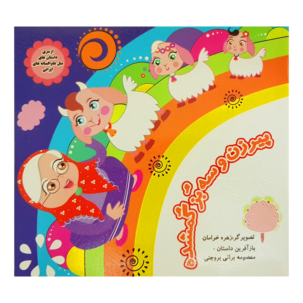 1 کتاب پیرزن و سه بز گمشده