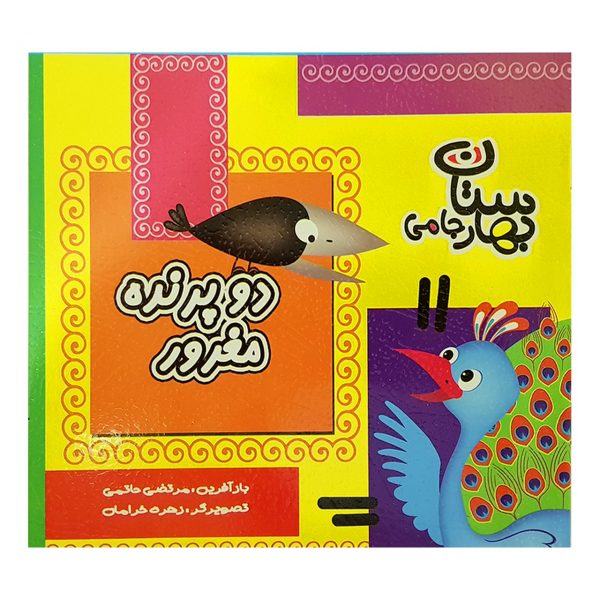 کتاب دو پرنده مغرور