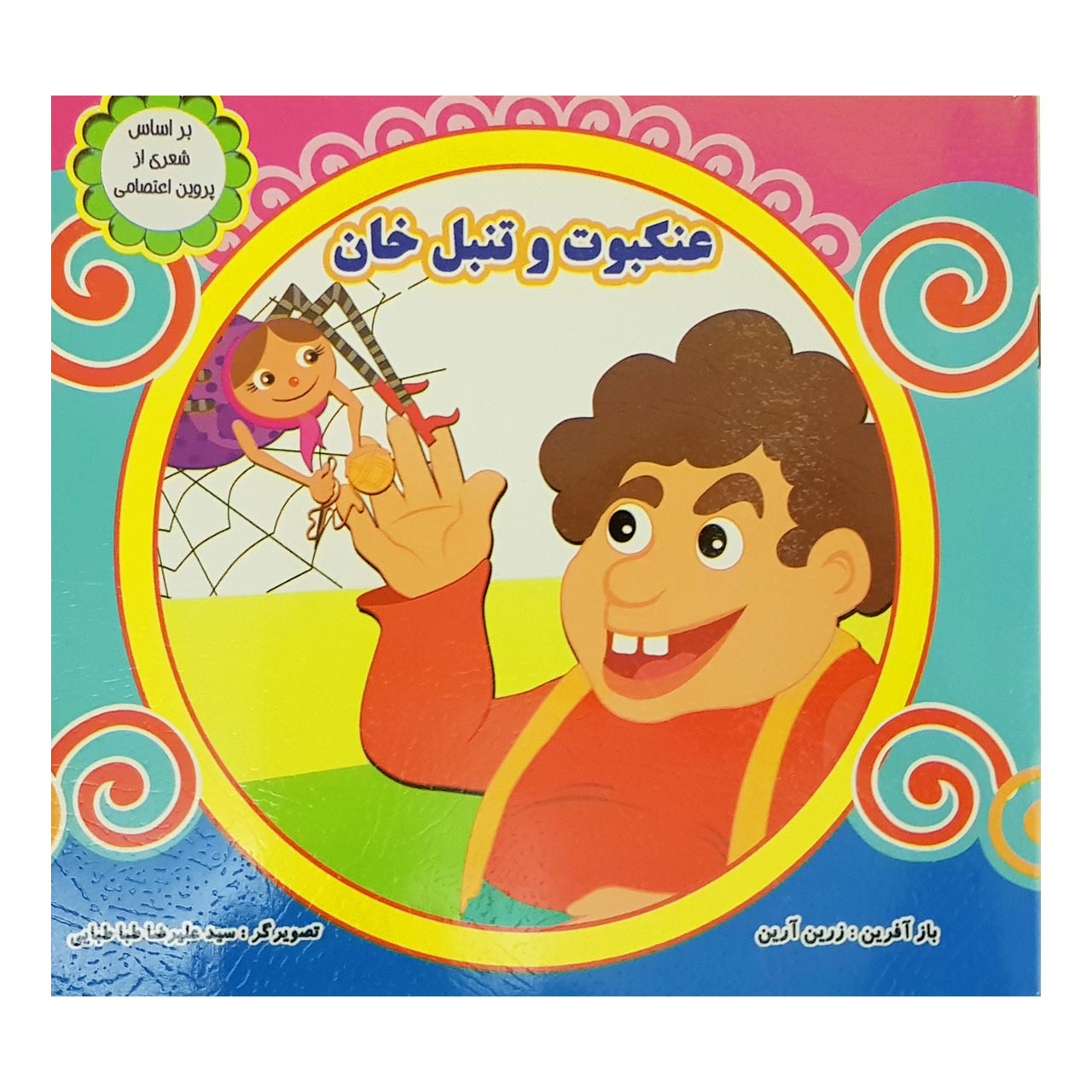 کتاب عنکبوت و تنبل خان