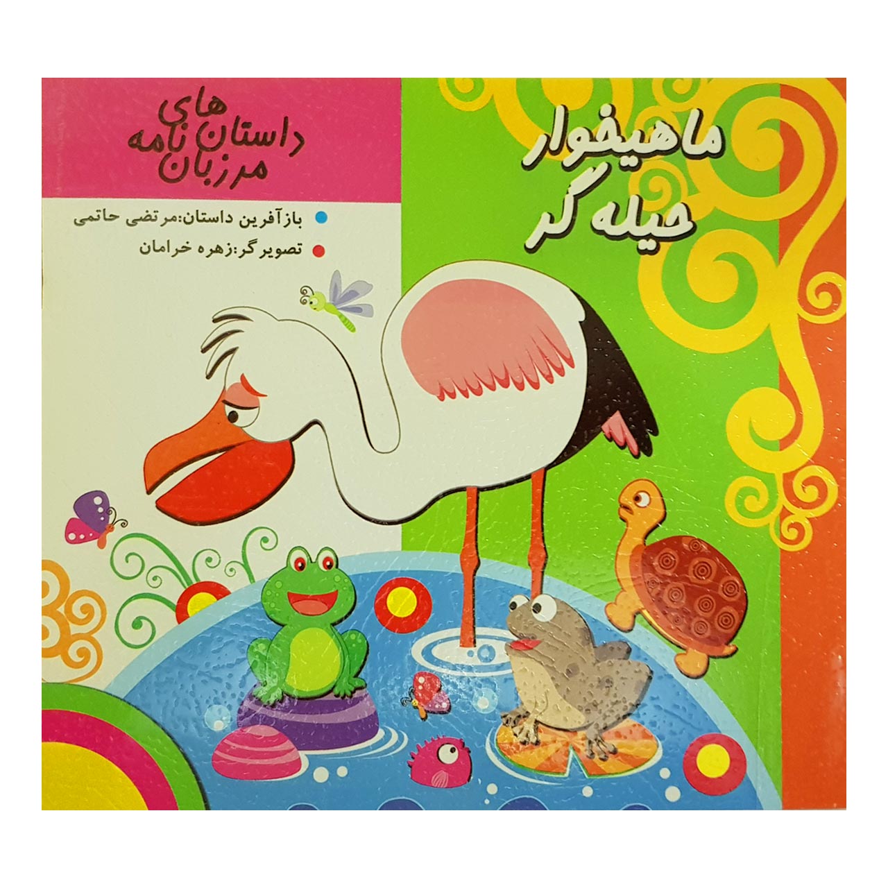 کتاب ماهیخوار حیله گر