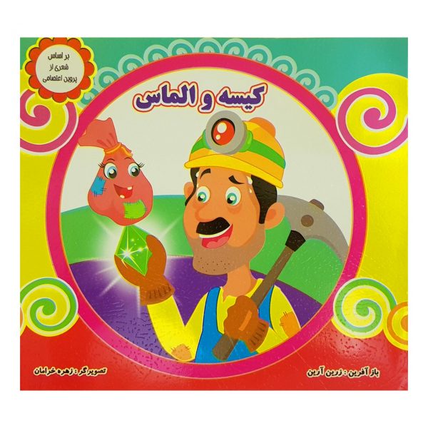 کتاب کیسه و الماس