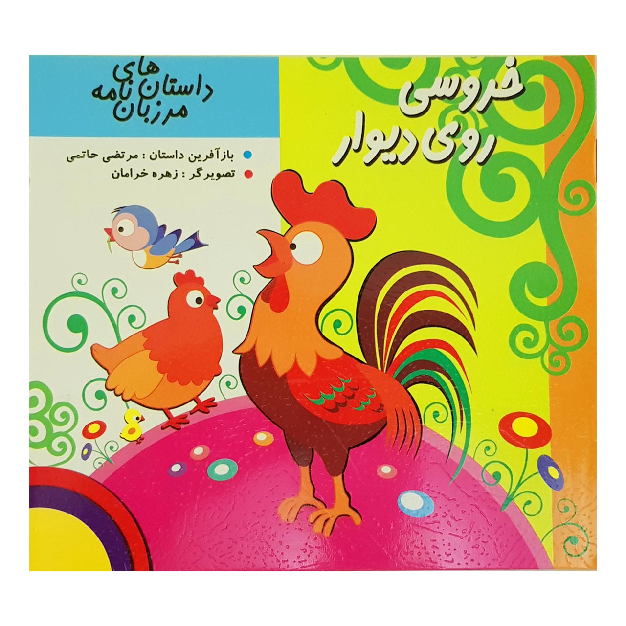 کتاب خروسی روی دیوار