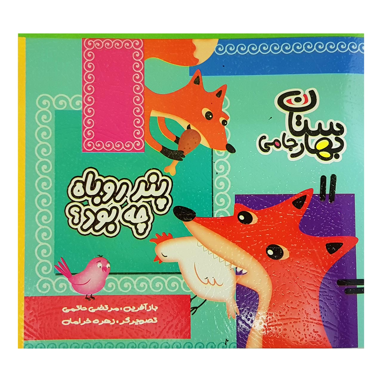 1 کتاب پند روباه چه بود؟