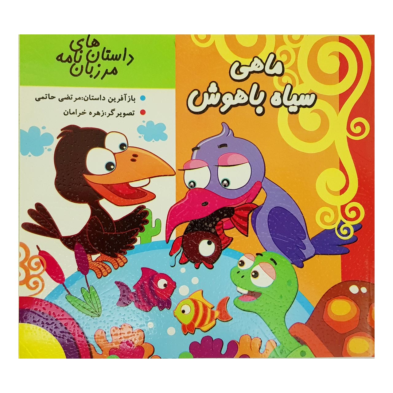 کتاب ماهی سیاه باهوش