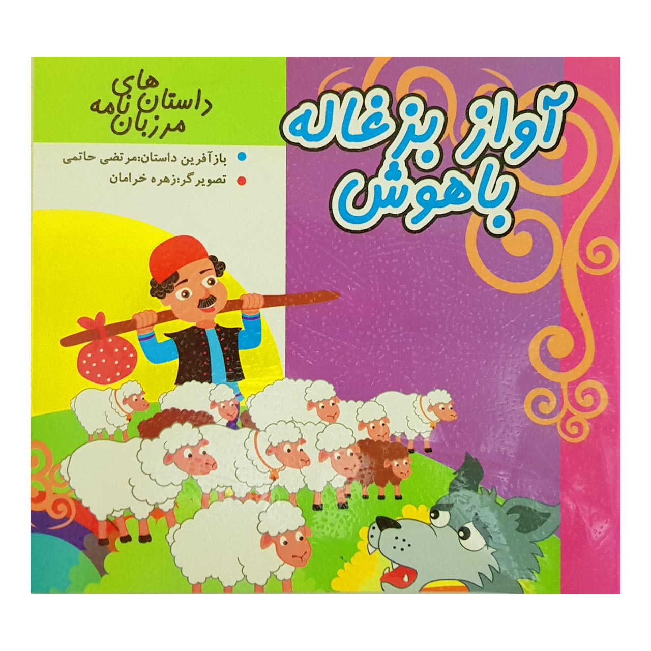 کتاب آواز بزغاله باهوش