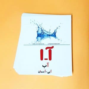 فلش کارت آموزش حروف الفبای فارسی