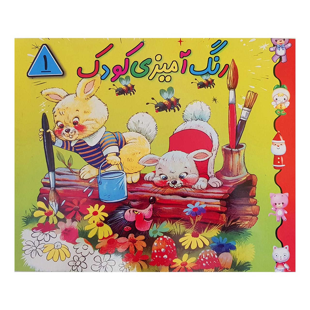 کتاب رنگ آمیزی کودک (1)
