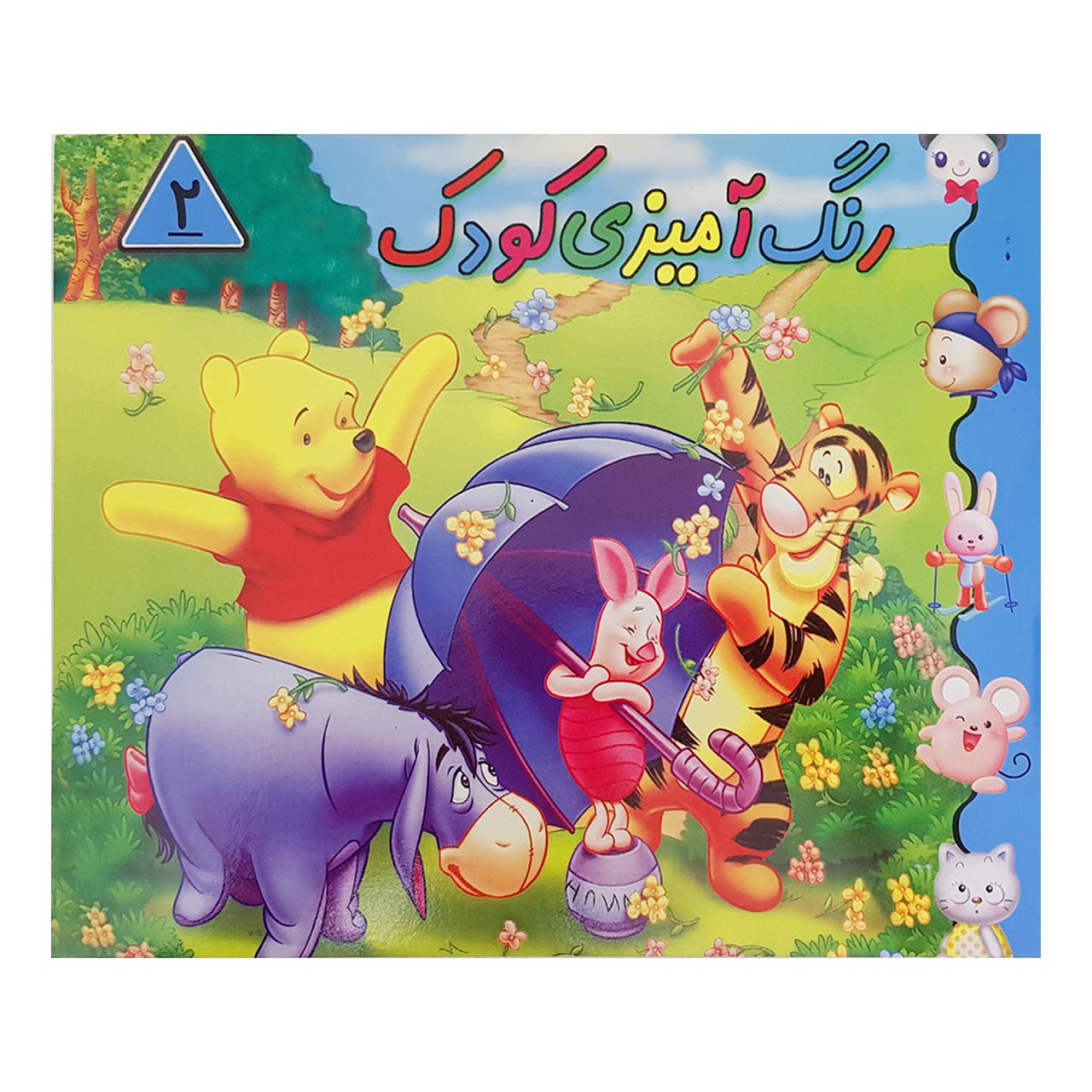 کتاب رنگ آمیزی کودک 2