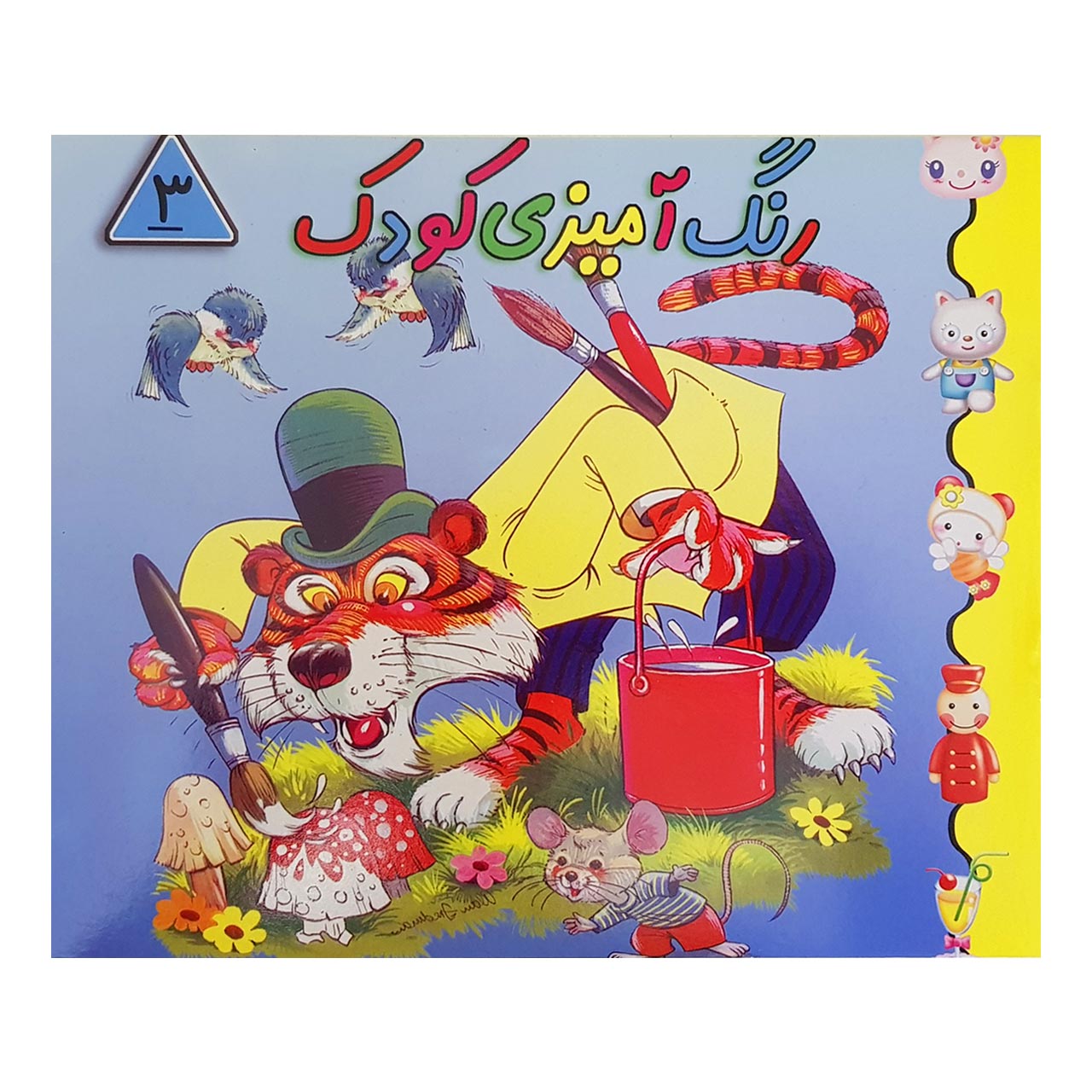 کتاب رنگ آمیزی کودک 3