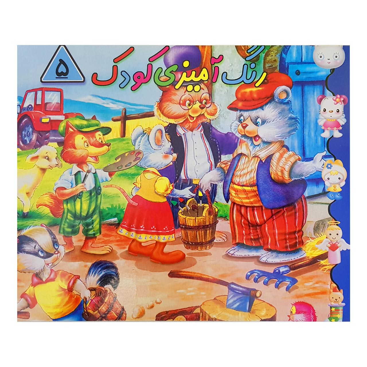 کتاب رنگ آمیزی کودک 5