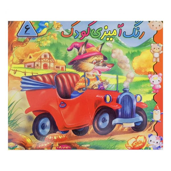 کتاب رنگ آمیزی کودک 6