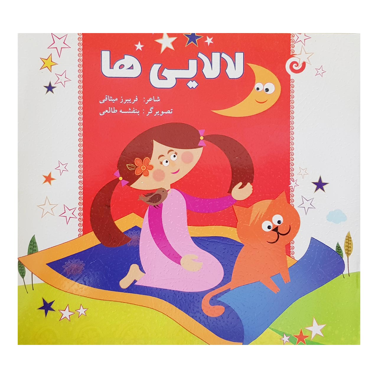 کتاب لالایی ها