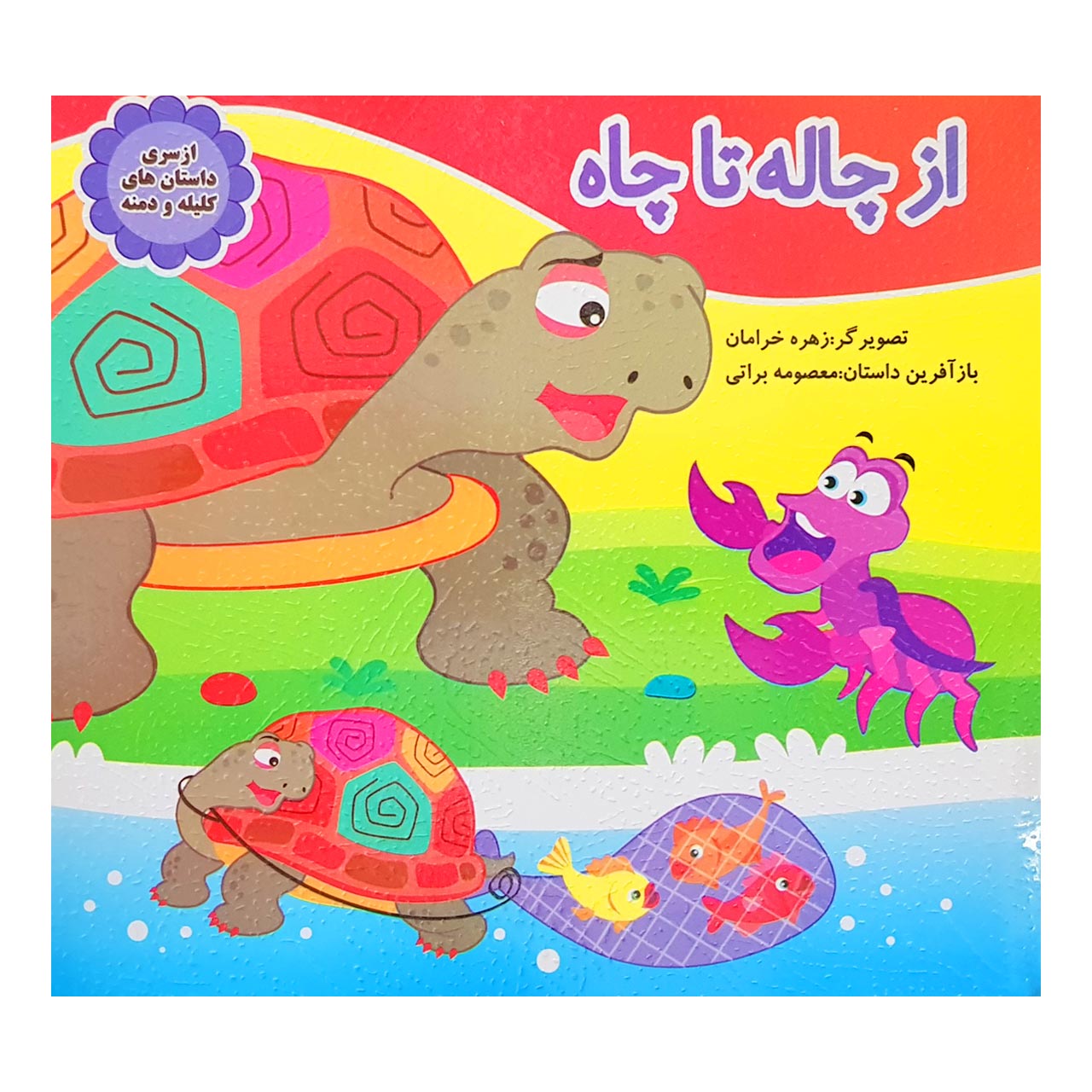 1 کتاب از چاله تا چاه