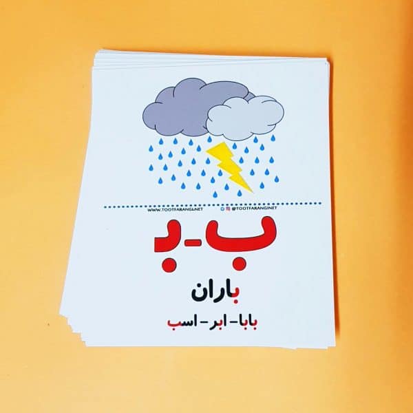 فلش کارت آموزش حروف الفبای فارسی