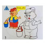 کتاب رنگ آمیزی کودک (5)