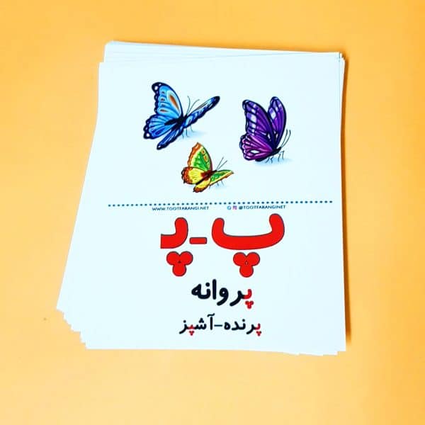 فلش کارت آموزش حروف الفبای فارسی