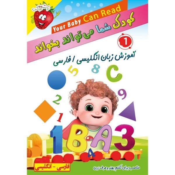 کودک شما میتواند بخواند - Baby Can Read قسمت اول - آموزش جادویی زبان فارسی و انگلیسی و آموزش کلمات انگلیسی و فارسی