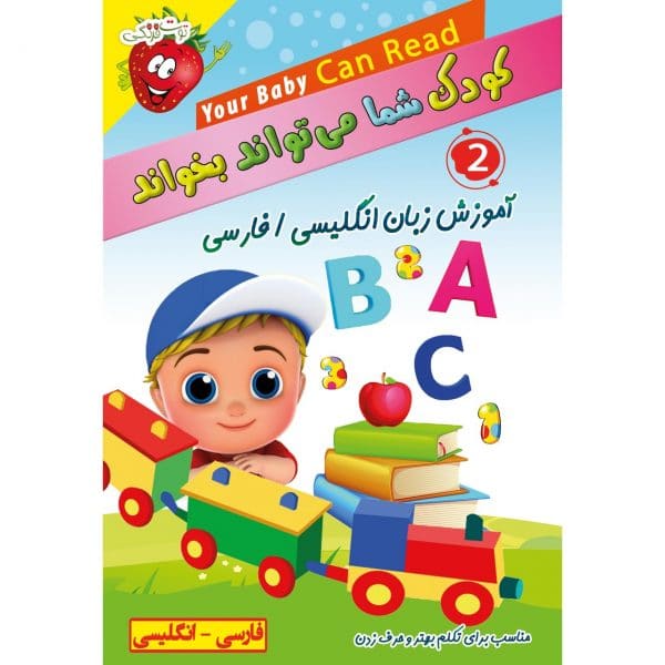 کودک شما میتواند بخواند - Baby Can Read قسمت دوم - آموزش جادویی زبان فارسی و انگلیسی و آموزش کلمات انگلیسی و فارسی
