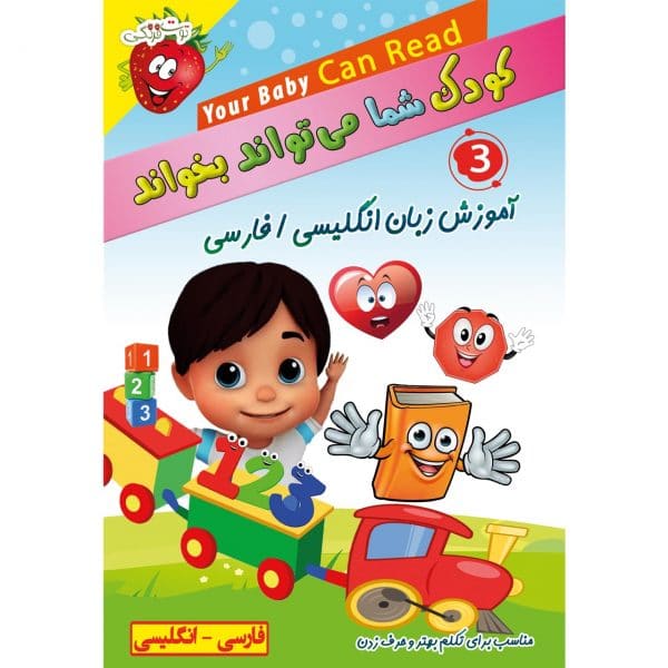 کودک شما میتواند بخواند - Baby Can Read قسمت سوم - آموزش جادویی زبان فارسی و انگلیسی و آموزش کلمات انگلیسی و فارسی