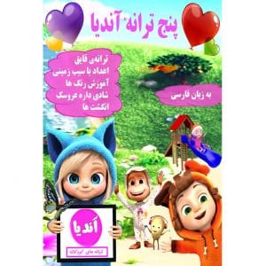 ترانه شاد کودکانه آندیا