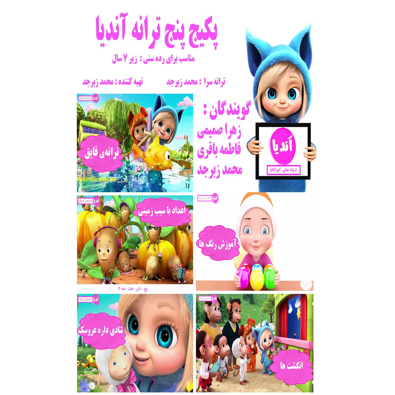 ترانه شاد کودکانه آندیا دو