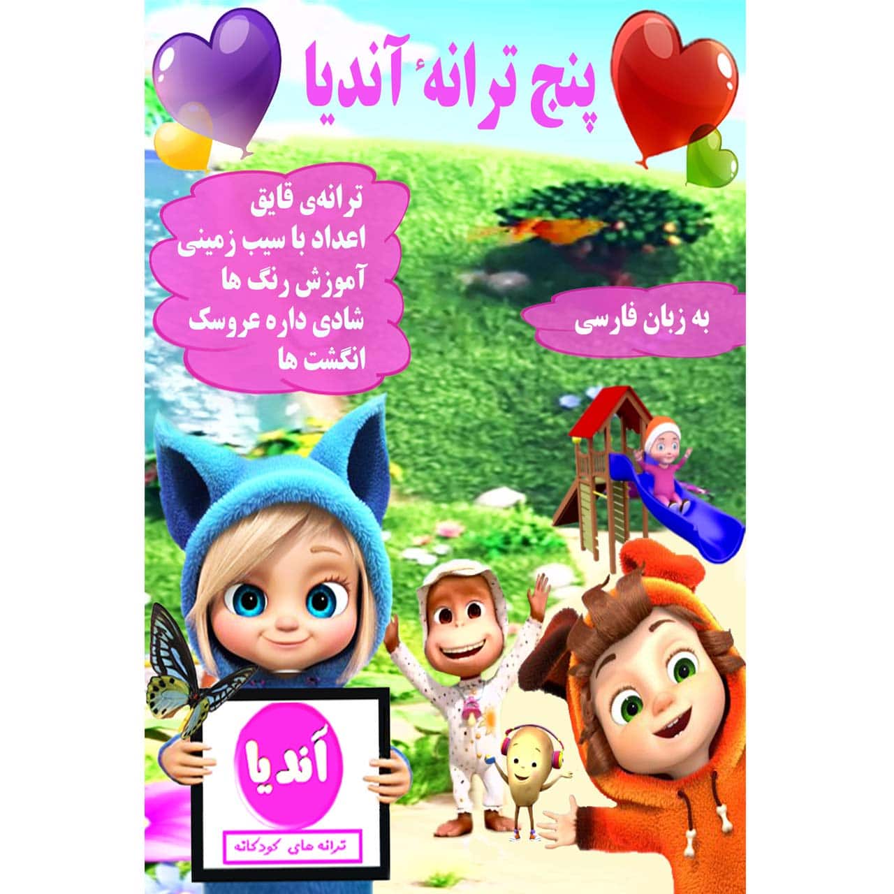 ترانه شاد کودکانه آندیا